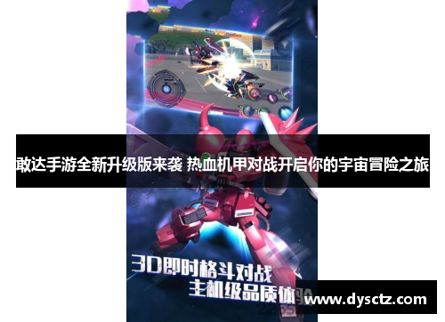 敢达手游全新升级版来袭 热血机甲对战开启你的宇宙冒险之旅
