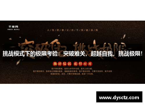 挑战模式下的极限考验：突破难关，超越自我，挑战极限！