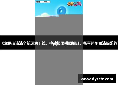《宾果消消消全新玩法上线，挑战极限拼图解谜，畅享超刺激消除乐趣》