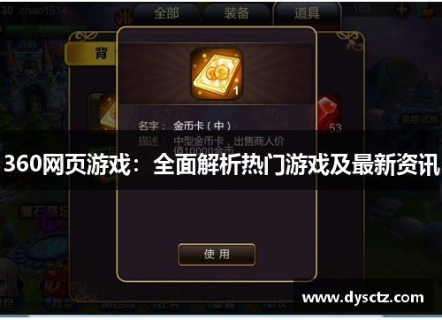 360网页游戏：全面解析热门游戏及最新资讯