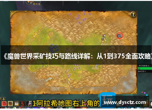 《魔兽世界采矿技巧与路线详解：从1到375全面攻略》