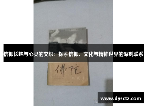 信仰长袍与心灵的交织：探索信仰、文化与精神世界的深刻联系