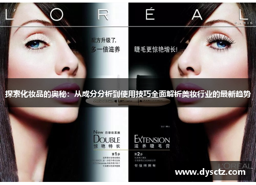 探索化妆品的奥秘：从成分分析到使用技巧全面解析美妆行业的最新趋势