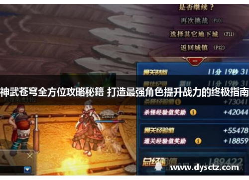 神武苍穹全方位攻略秘籍 打造最强角色提升战力的终极指南