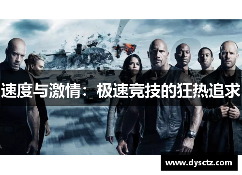 速度与激情：极速竞技的狂热追求