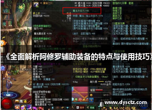 《全面解析阿修罗辅助装备的特点与使用技巧》
