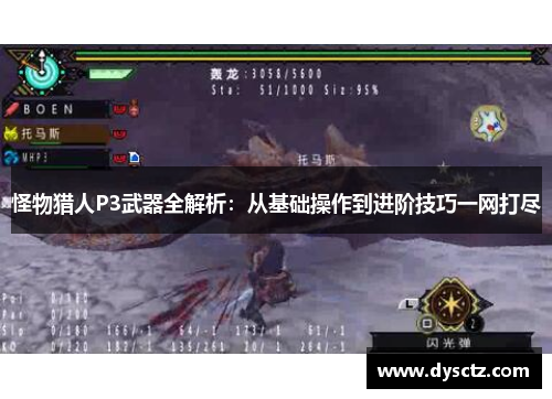 怪物猎人P3武器全解析：从基础操作到进阶技巧一网打尽
