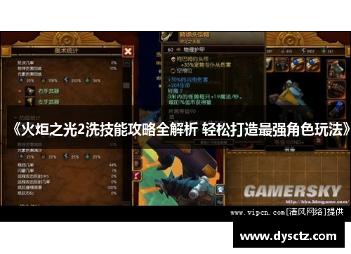 《火炬之光2洗技能攻略全解析 轻松打造最强角色玩法》