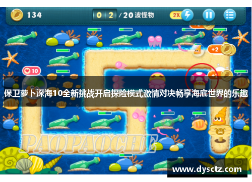 保卫萝卜深海10全新挑战开启探险模式激情对决畅享海底世界的乐趣