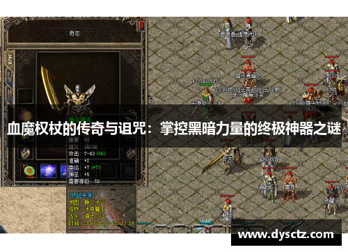 血魔权杖的传奇与诅咒：掌控黑暗力量的终极神器之谜