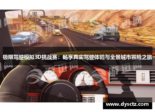 极限驾驶模拟3D挑战赛：畅享真实驾驶体验与全景城市冒险之旅
