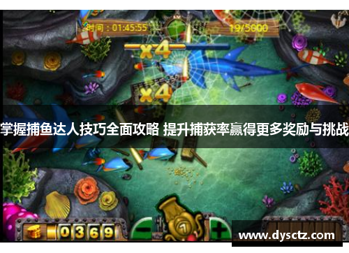 掌握捕鱼达人技巧全面攻略 提升捕获率赢得更多奖励与挑战