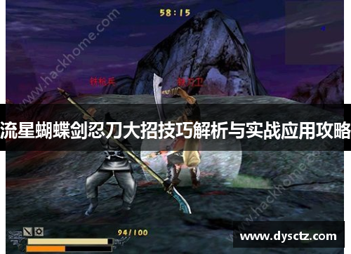 流星蝴蝶剑忍刀大招技巧解析与实战应用攻略