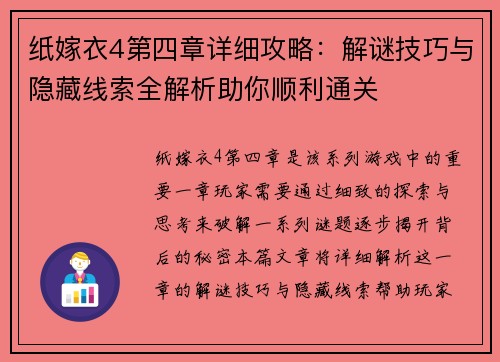 纸嫁衣4第四章详细攻略：解谜技巧与隐藏线索全解析助你顺利通关