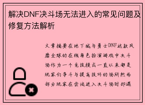 解决DNF决斗场无法进入的常见问题及修复方法解析