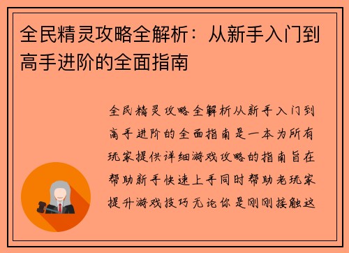 全民精灵攻略全解析：从新手入门到高手进阶的全面指南