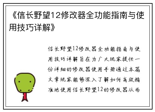 《信长野望12修改器全功能指南与使用技巧详解》
