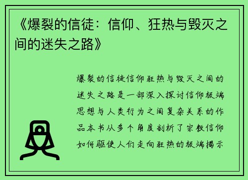 《爆裂的信徒：信仰、狂热与毁灭之间的迷失之路》