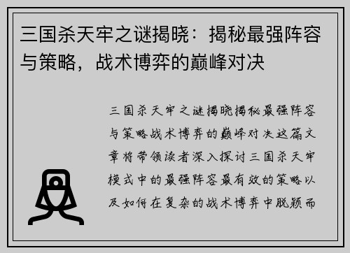 三国杀天牢之谜揭晓：揭秘最强阵容与策略，战术博弈的巅峰对决