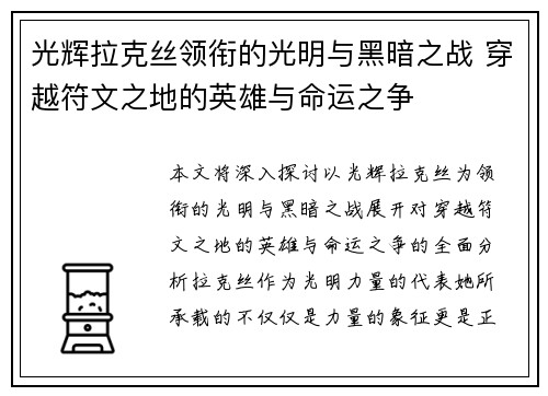 光辉拉克丝领衔的光明与黑暗之战 穿越符文之地的英雄与命运之争