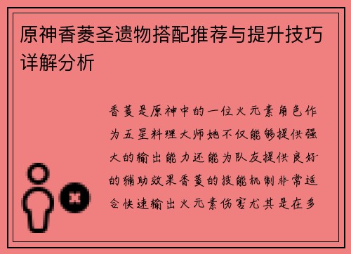 原神香菱圣遗物搭配推荐与提升技巧详解分析