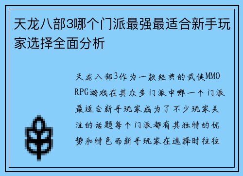 天龙八部3哪个门派最强最适合新手玩家选择全面分析