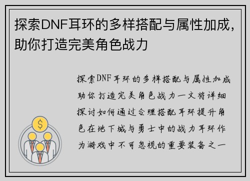 探索DNF耳环的多样搭配与属性加成，助你打造完美角色战力