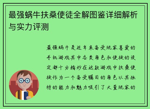 最强蜗牛扶桑使徒全解图鉴详细解析与实力评测