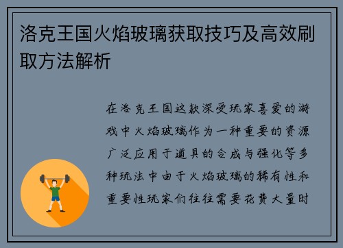 洛克王国火焰玻璃获取技巧及高效刷取方法解析