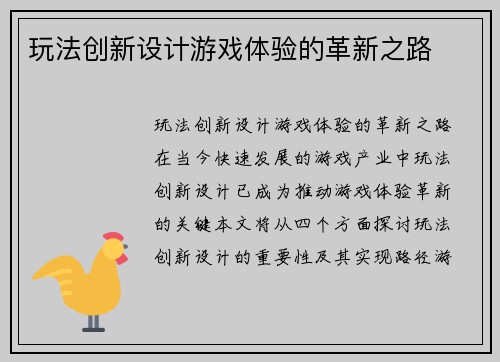 玩法创新设计游戏体验的革新之路
