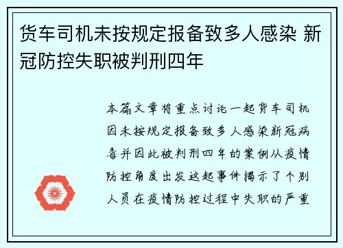 货车司机未按规定报备致多人感染 新冠防控失职被判刑四年