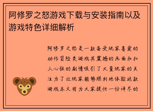 阿修罗之怒游戏下载与安装指南以及游戏特色详细解析