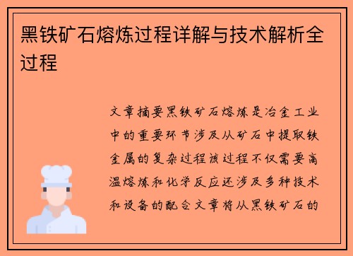 黑铁矿石熔炼过程详解与技术解析全过程