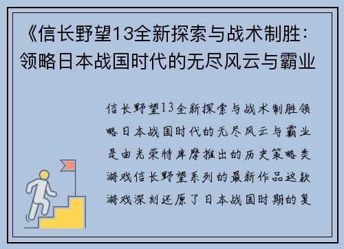 《信长野望13全新探索与战术制胜：领略日本战国时代的无尽风云与霸业》