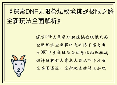 《探索DNF无限祭坛秘境挑战极限之路全新玩法全面解析》