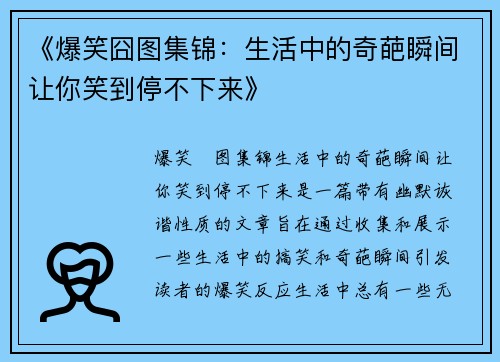 《爆笑囧图集锦：生活中的奇葩瞬间让你笑到停不下来》