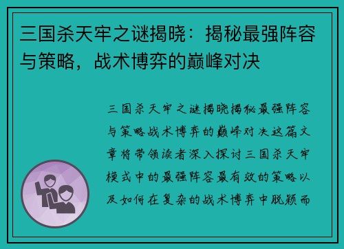 三国杀天牢之谜揭晓：揭秘最强阵容与策略，战术博弈的巅峰对决