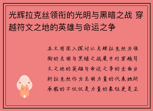 光辉拉克丝领衔的光明与黑暗之战 穿越符文之地的英雄与命运之争