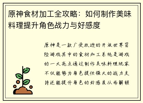 原神食材加工全攻略：如何制作美味料理提升角色战力与好感度