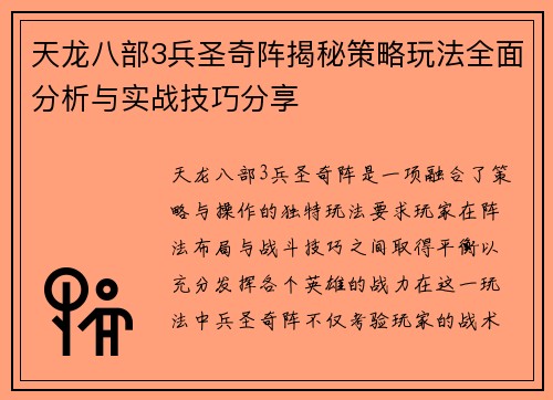 天龙八部3兵圣奇阵揭秘策略玩法全面分析与实战技巧分享