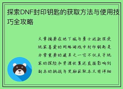 探索DNF封印钥匙的获取方法与使用技巧全攻略