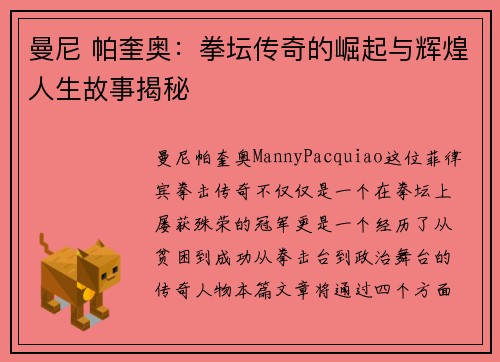 曼尼 帕奎奥：拳坛传奇的崛起与辉煌人生故事揭秘