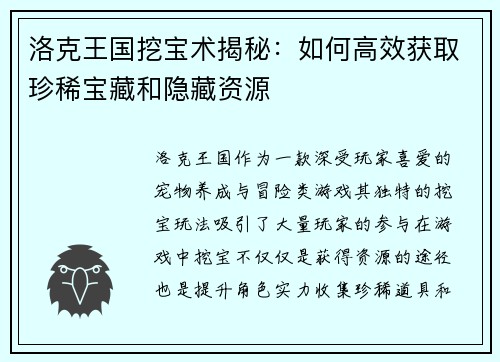 洛克王国挖宝术揭秘：如何高效获取珍稀宝藏和隐藏资源