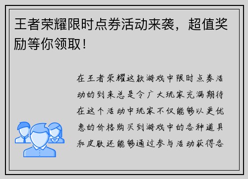 王者荣耀限时点券活动来袭，超值奖励等你领取！