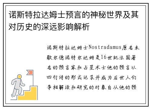 诺斯特拉达姆士预言的神秘世界及其对历史的深远影响解析