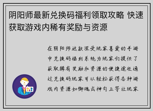 阴阳师最新兑换码福利领取攻略 快速获取游戏内稀有奖励与资源