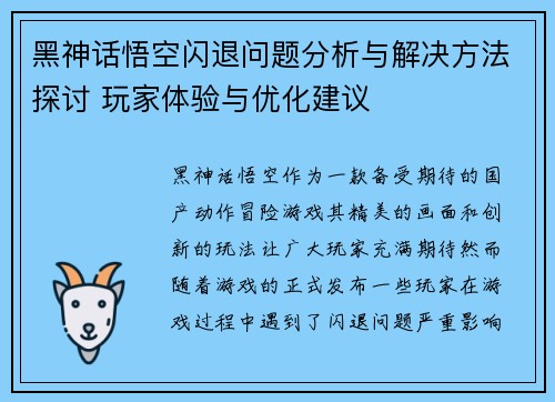 黑神话悟空闪退问题分析与解决方法探讨 玩家体验与优化建议