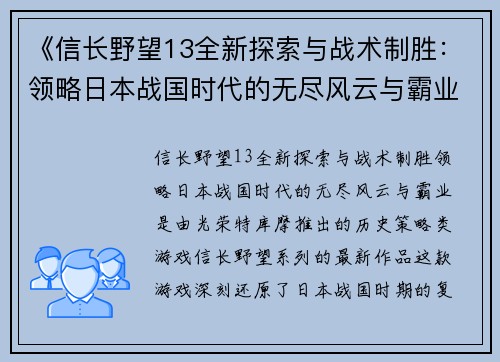 《信长野望13全新探索与战术制胜：领略日本战国时代的无尽风云与霸业》