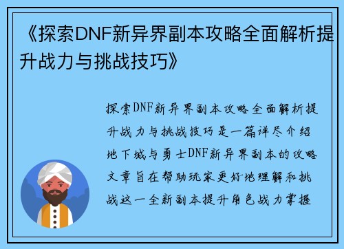 《探索DNF新异界副本攻略全面解析提升战力与挑战技巧》