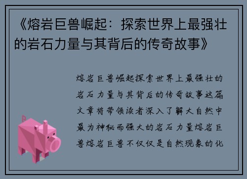 《熔岩巨兽崛起：探索世界上最强壮的岩石力量与其背后的传奇故事》